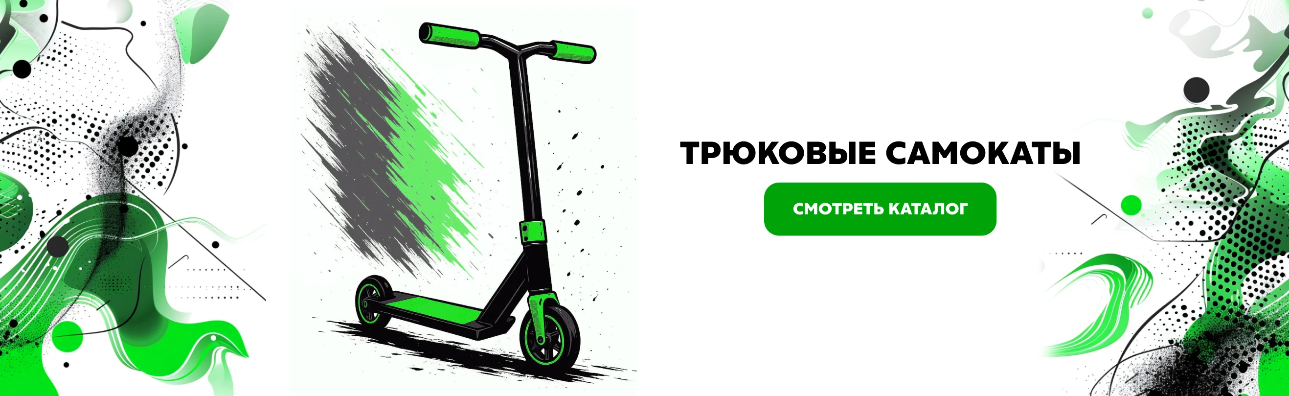 Трюковые самокаты